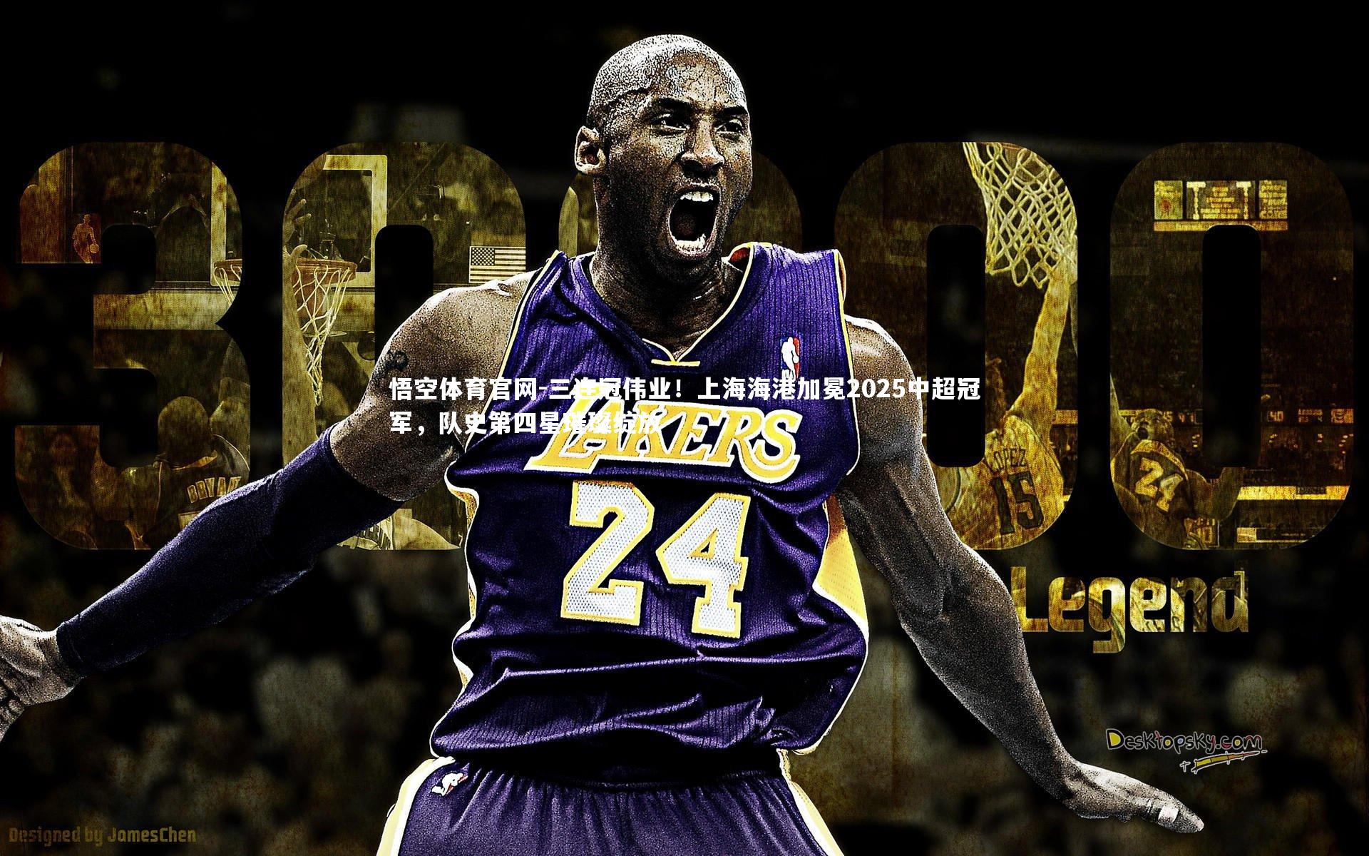 三连冠伟业!上海海港加冕2025中超冠军,队史第四星璀璨绽放