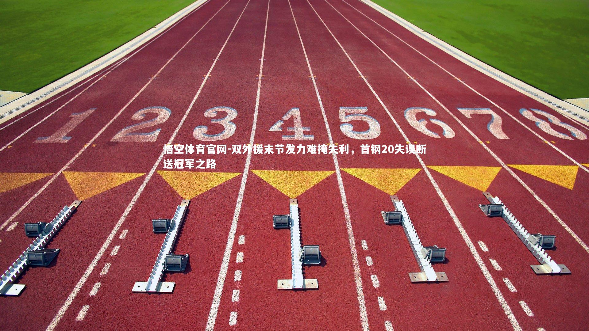 悟空体育官网-双外援末节发力难掩失利，首钢20失误断送冠军之路