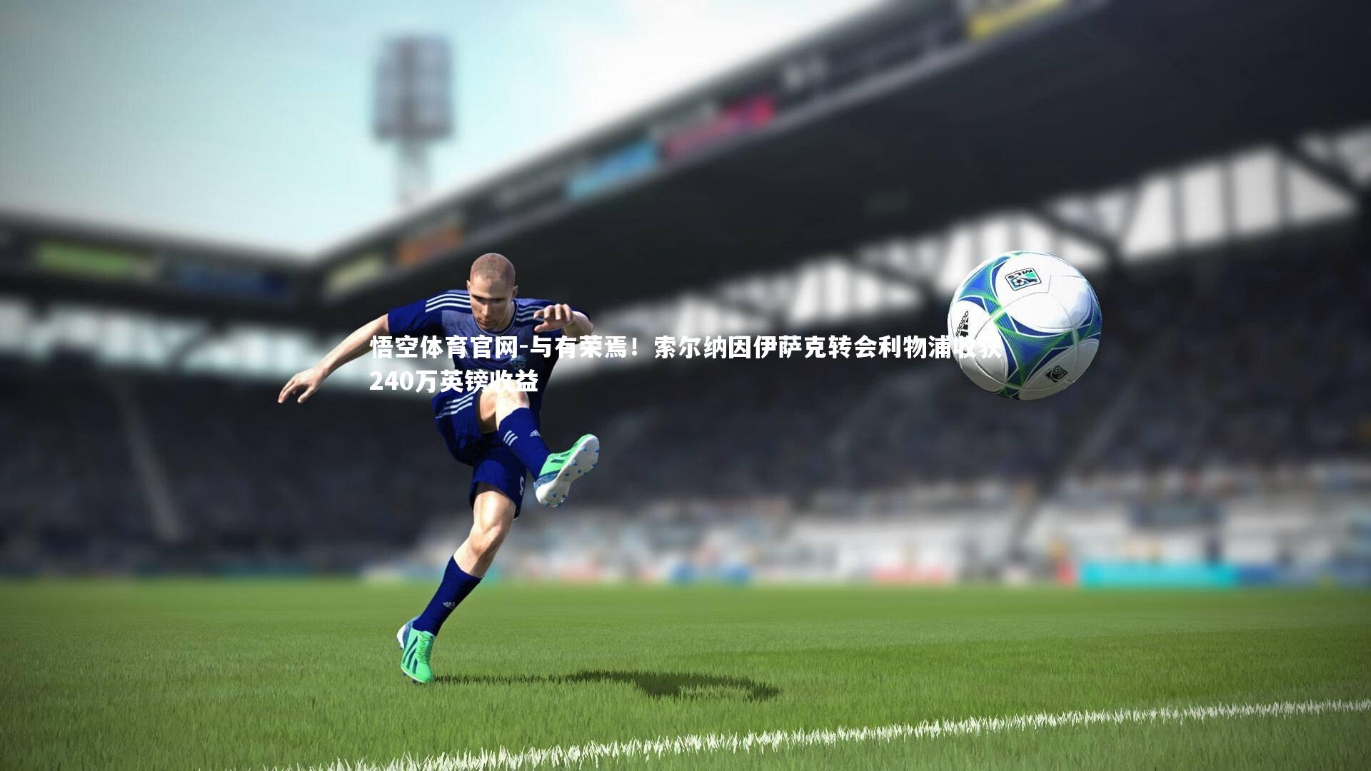 与有荣焉!索尔纳因伊萨克转会利物浦收获240万英镑收益