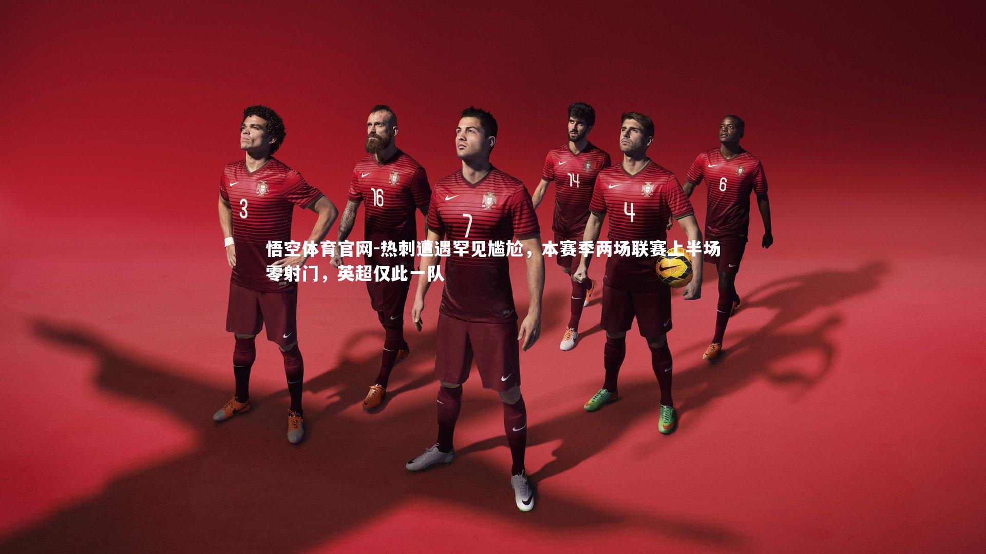 悟空体育官网-热刺遭遇罕见尴尬，本赛季两场联赛上半场零射门，英超仅此一队