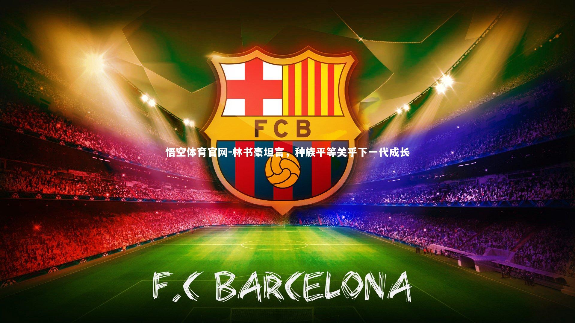 林书豪坦言，种族平等关乎下一代成长