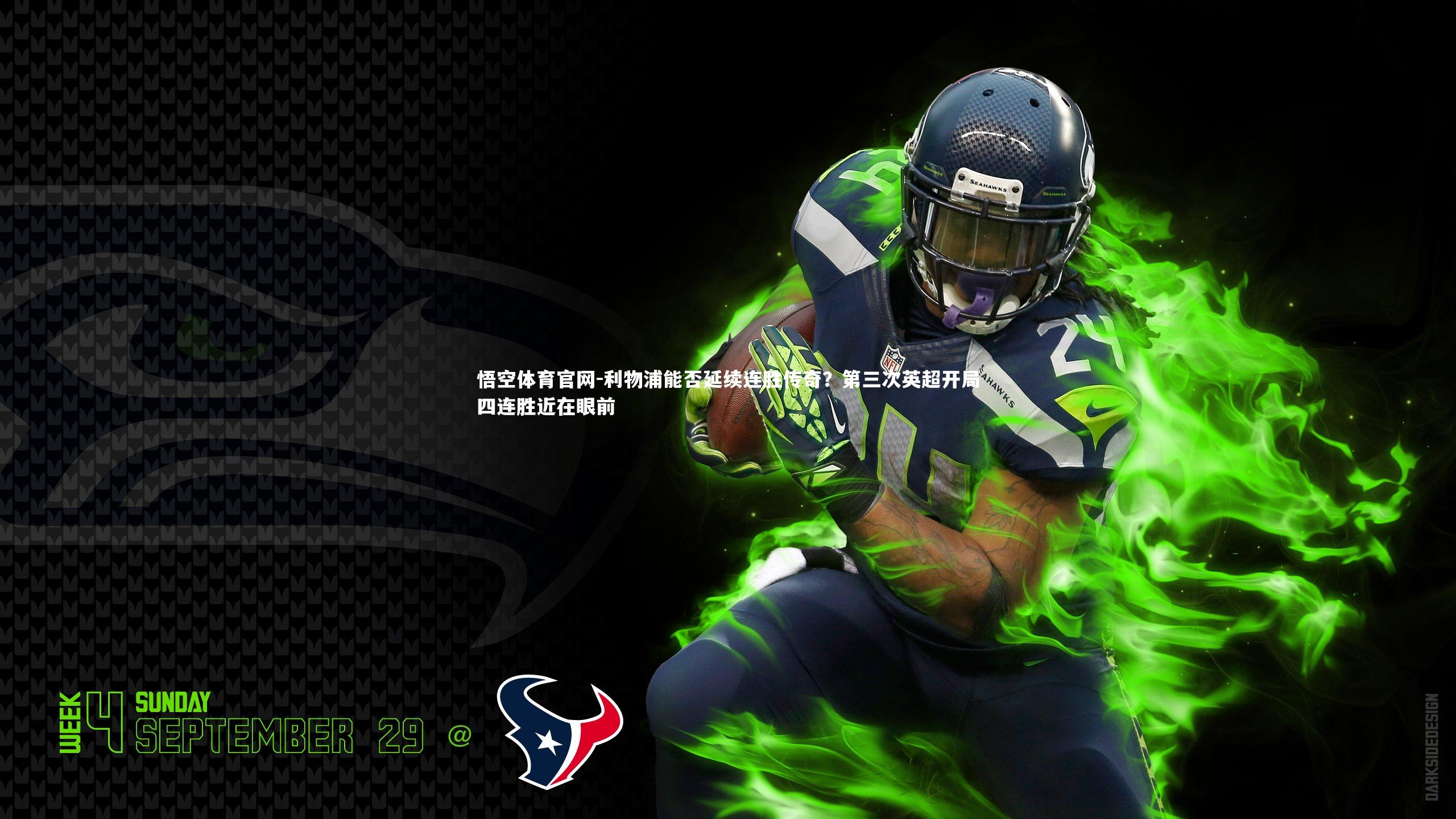 利物浦能否延续连胜传奇？第三次英超开局四连胜近在眼前