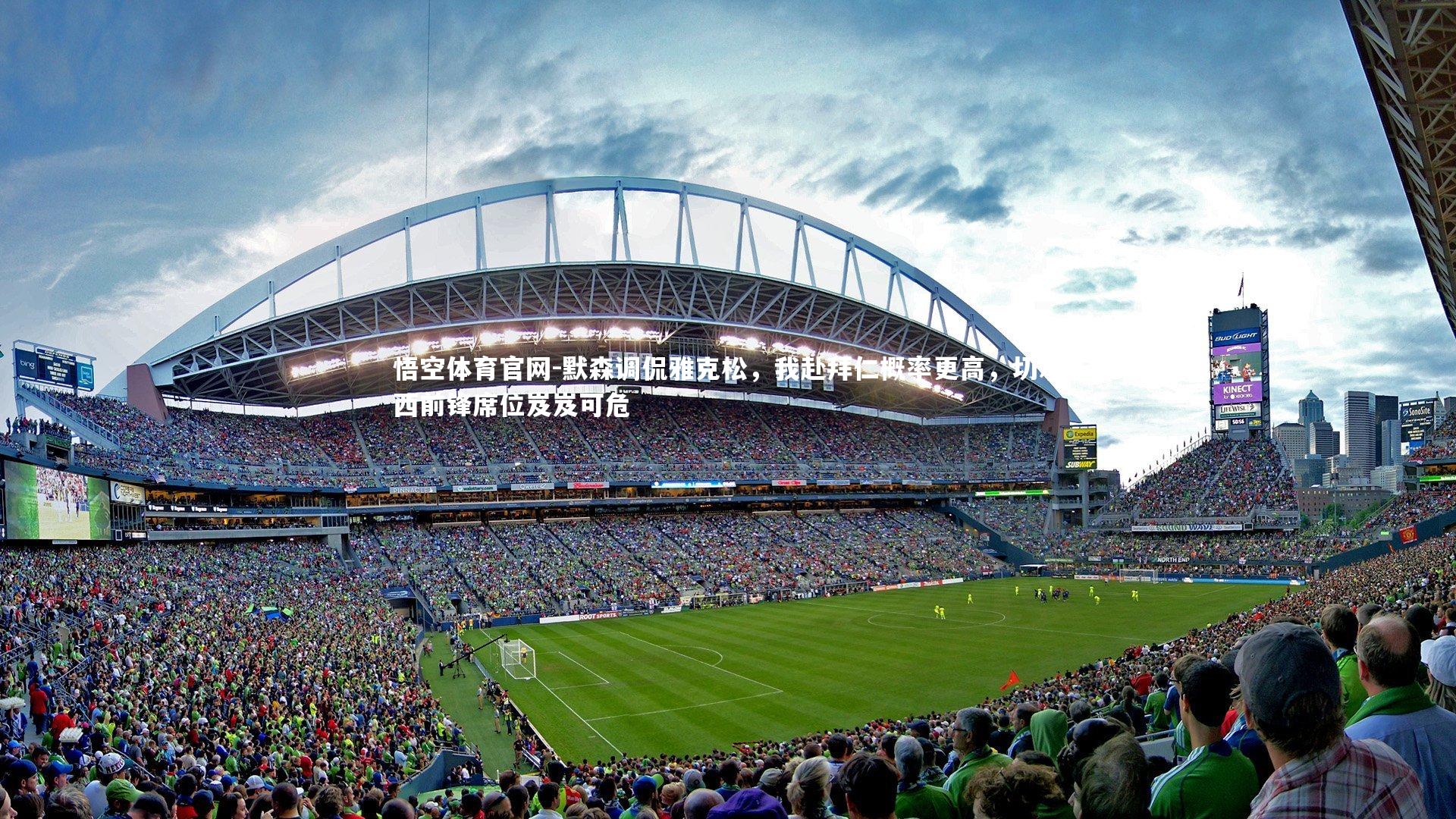 悟空体育官网-默森调侃雅克松，我赴拜仁概率更高，切尔西前锋席位岌岌可危