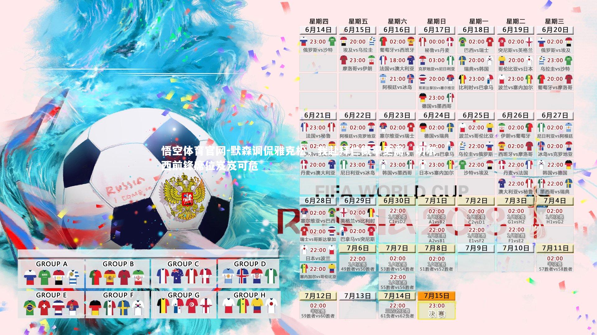 默森调侃雅克松，我赴拜仁概率更高，切尔西前锋席位岌岌可危