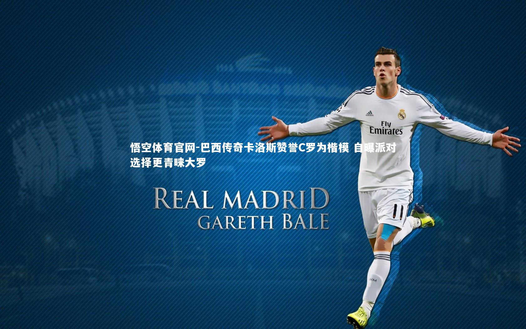 悟空体育官网-巴西传奇卡洛斯赞誉C罗为楷模 自曝派对选择更青睐大罗