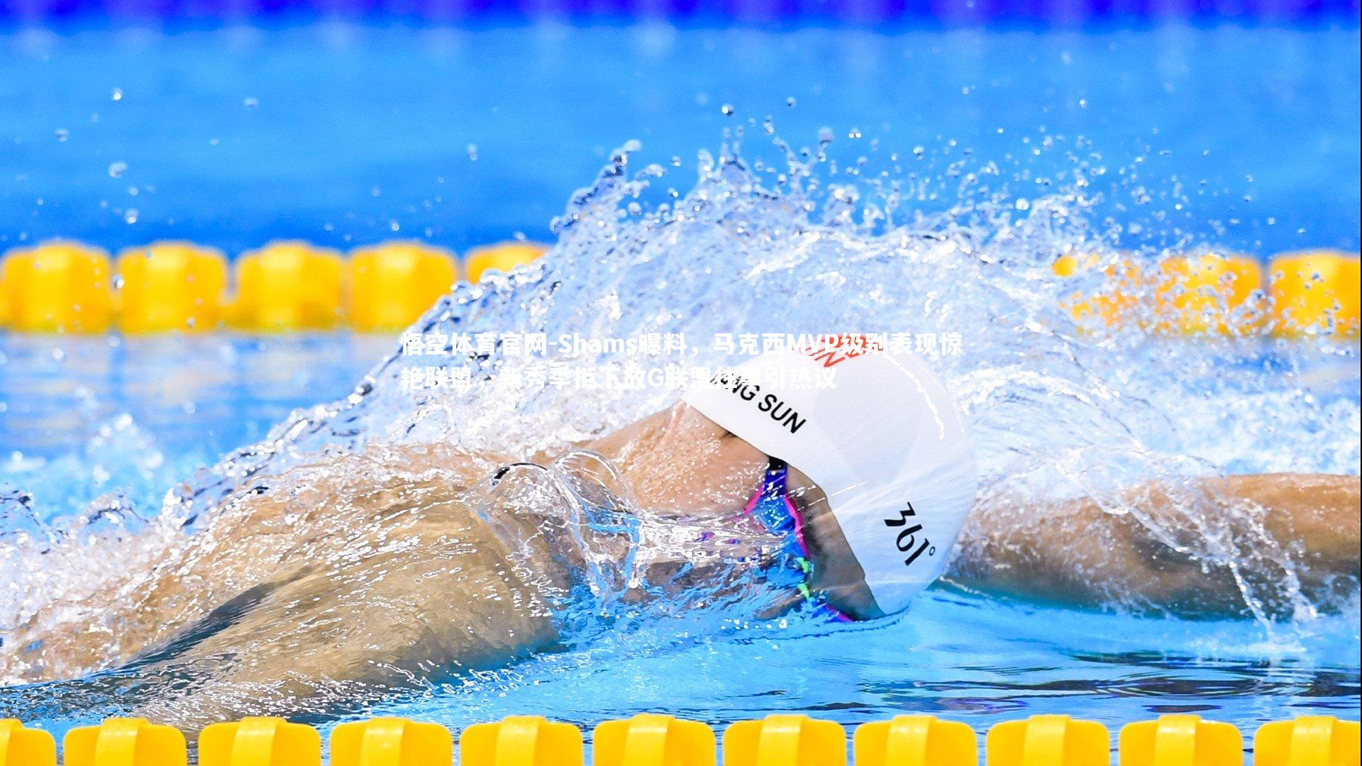 悟空体育官网-Shams曝料，马克西MVP级别表现惊艳联盟，新秀季拒下放G联盟往事引热议