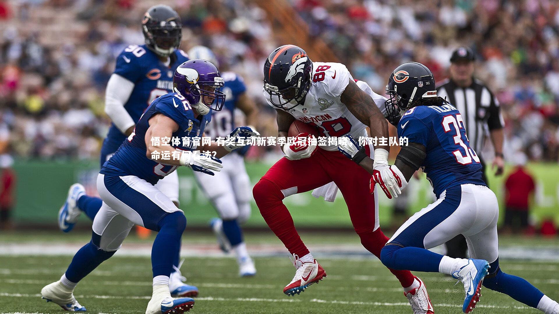 悟空体育官网-有奖互动新赛季欧冠抽签揭晓，你对主队的命运有何看法？