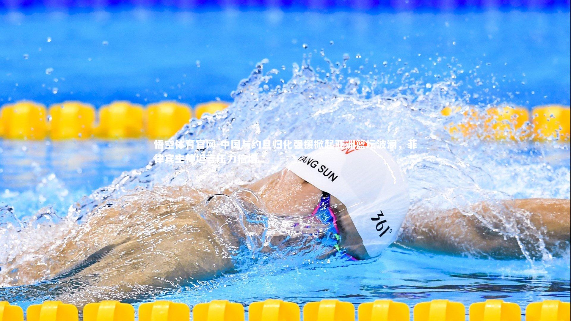 中国与约旦归化强援掀起亚洲篮坛波澜，菲律宾主帅坦言压力倍增