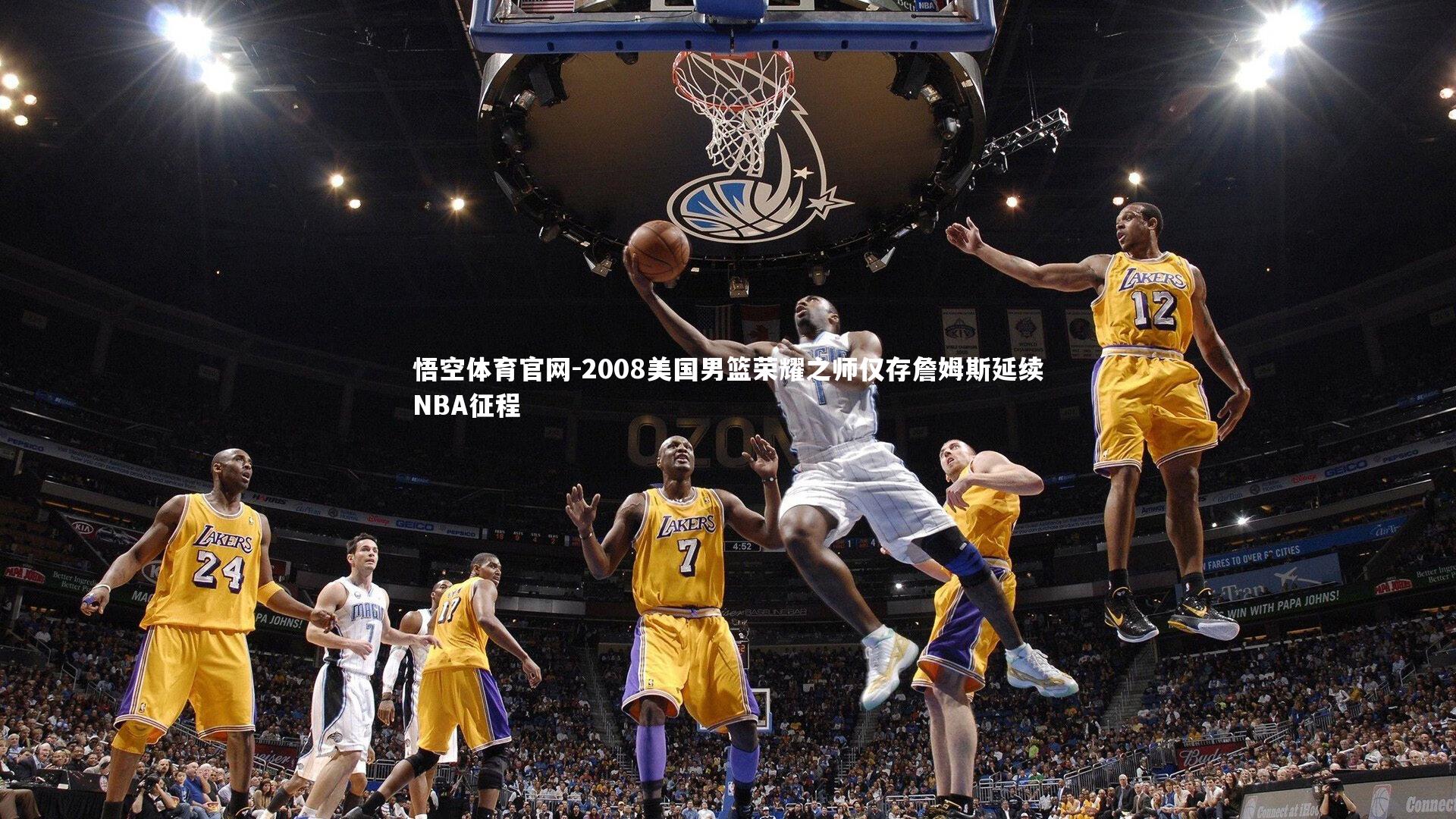 2008美国男篮荣耀之师仅存詹姆斯延续NBA征程