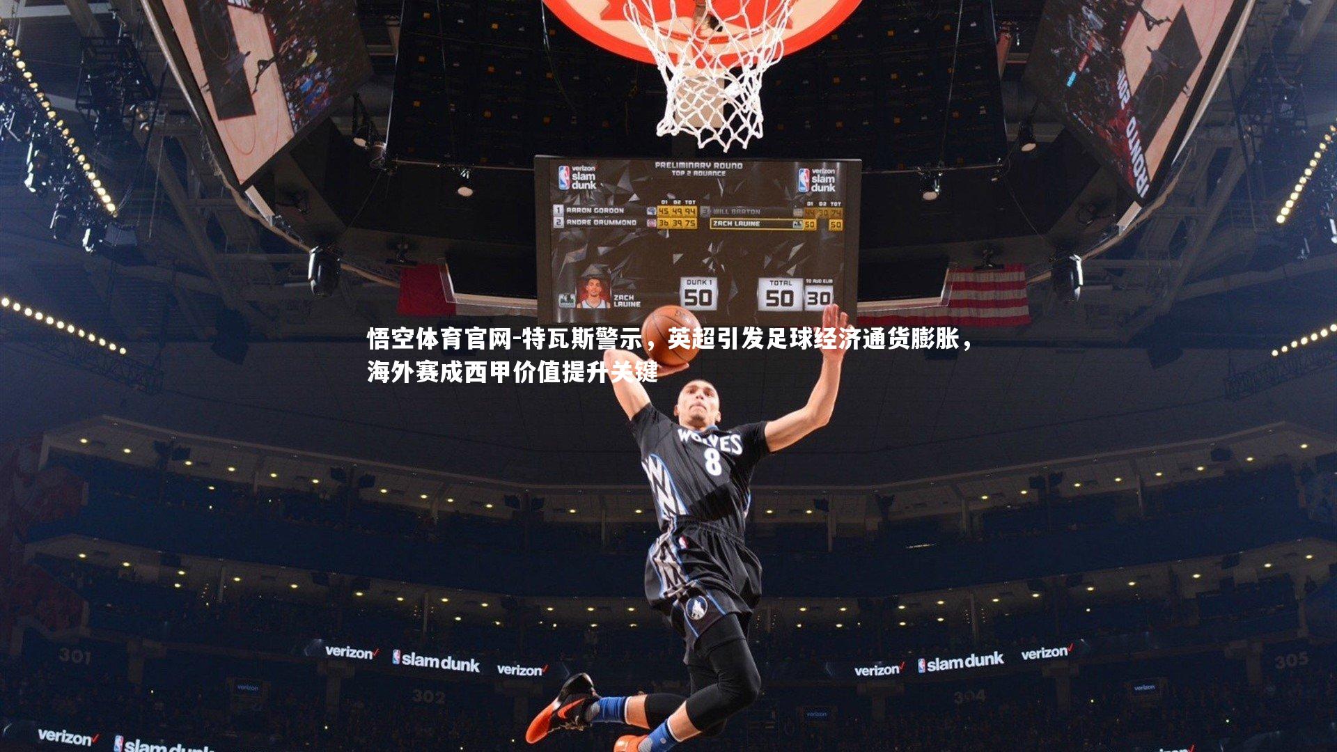 特瓦斯警示，英超引发足球经济通货膨胀，海外赛成西甲价值提升关键