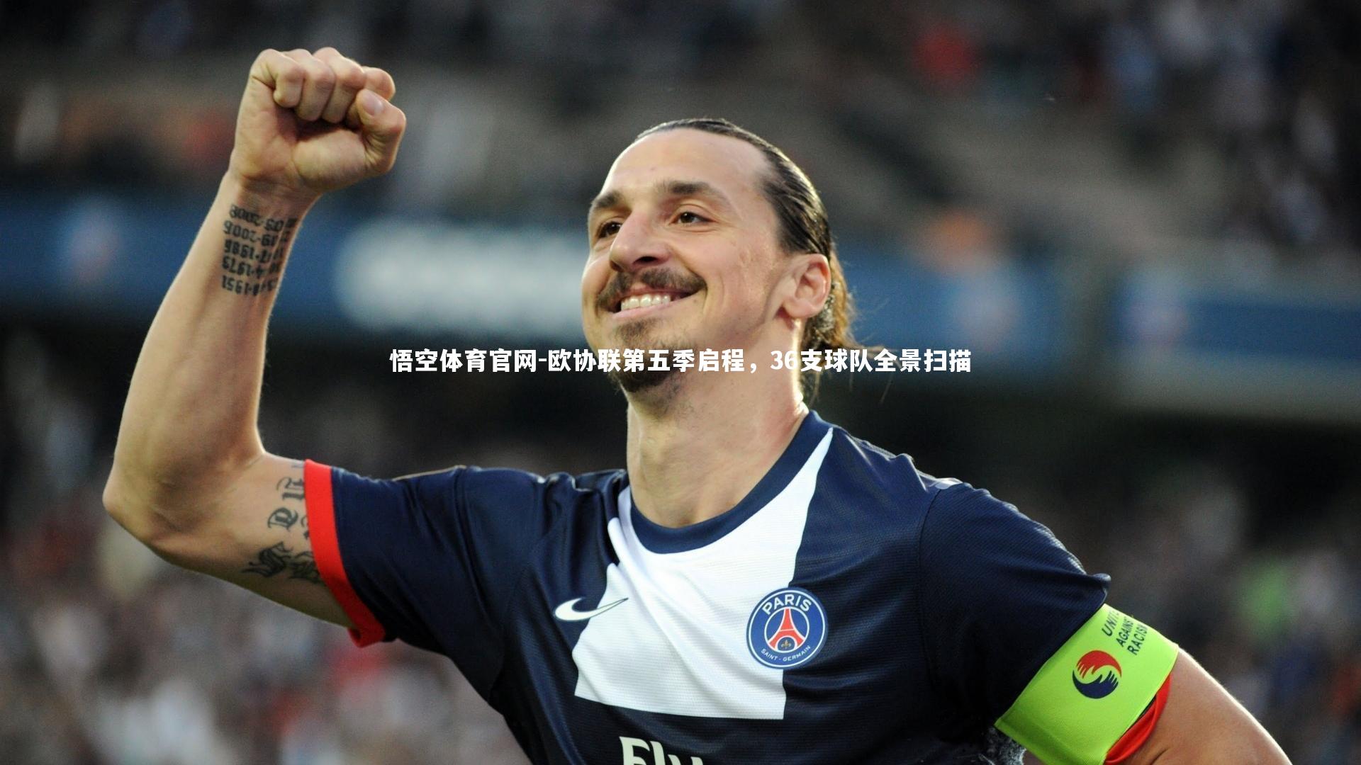 悟空体育官网-欧协联第五季启程，36支球队全景扫描