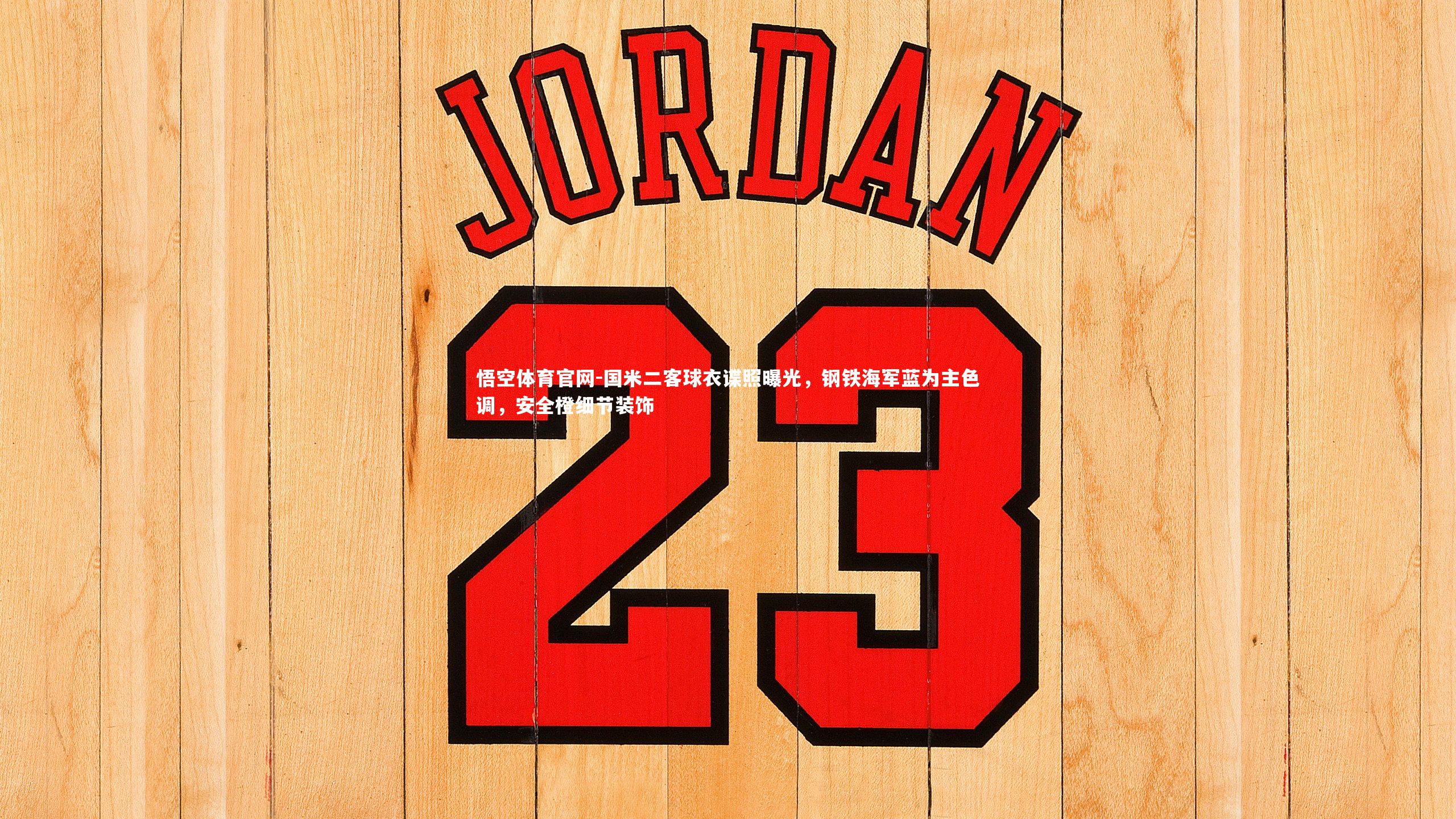 国米二客球衣谍照曝光,钢铁海军蓝为主色调,安全橙细节装饰